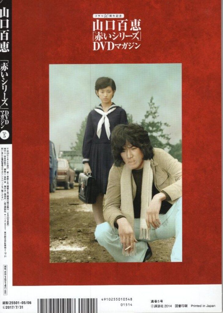 講談社 ドラマDVD 「赤いシリーズ」DVDマガジン 5 - メルカリ