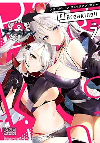  【中古】【非常に良い】アズールレーン コミックアンソロジー Breaking!　コミック　1-7巻セット その他
