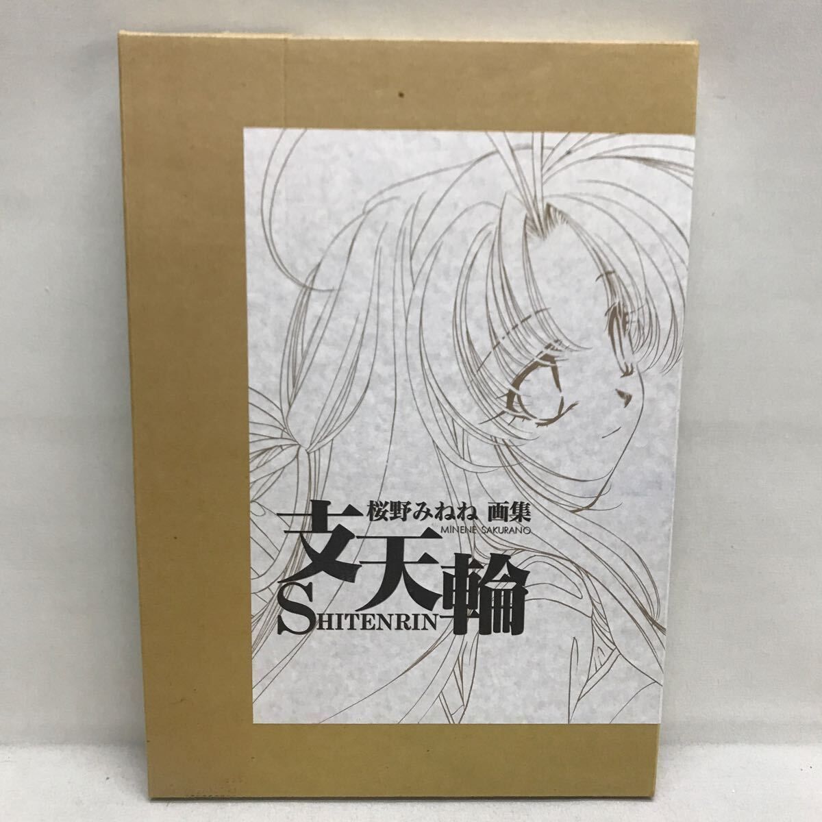 支天輪 : 桜野みねね画集 桜野みねね 画集 支天輪 シリアルナンバー入り ポスター&ホログラム