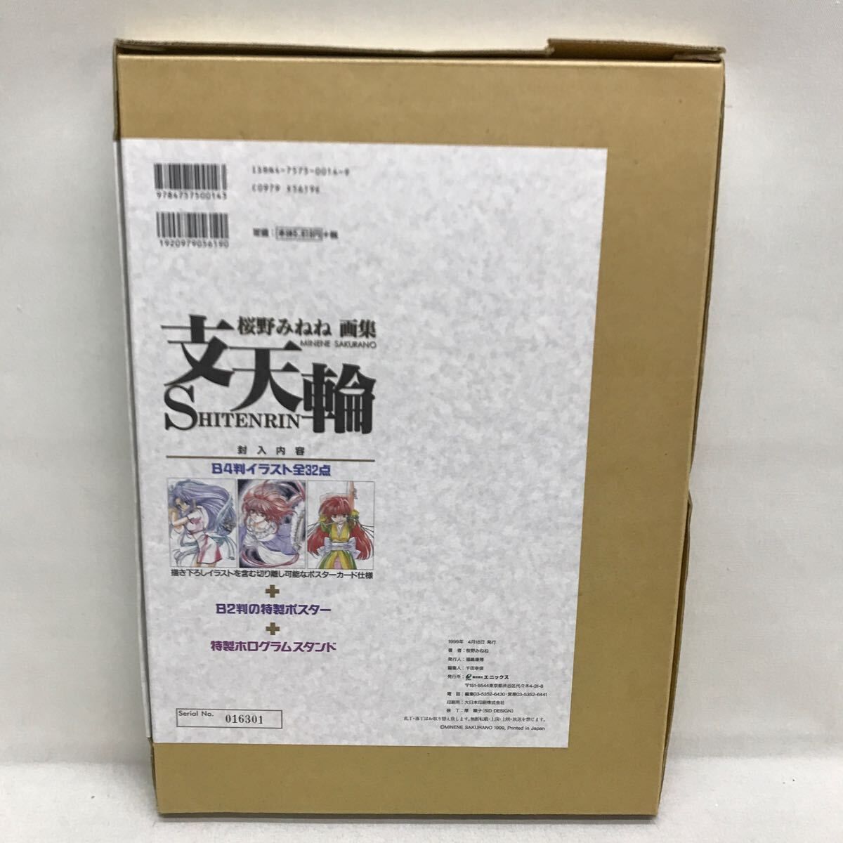 桜野みねね 画集 支天輪 シリアルナンバー入り ポスター&ホログラム