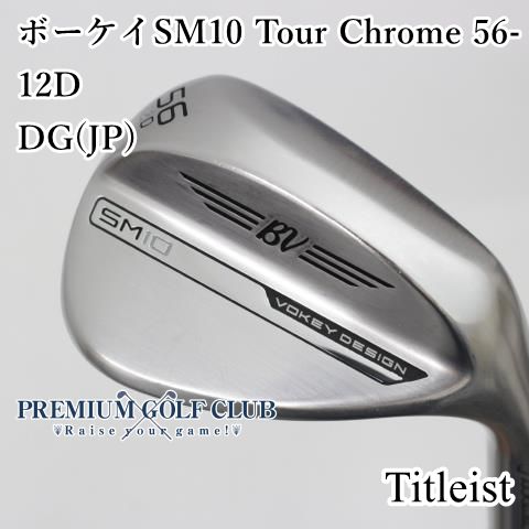 中古】[Bランク] ウェッジ タイトリスト ボーケイSM10 Tour Chrome 56