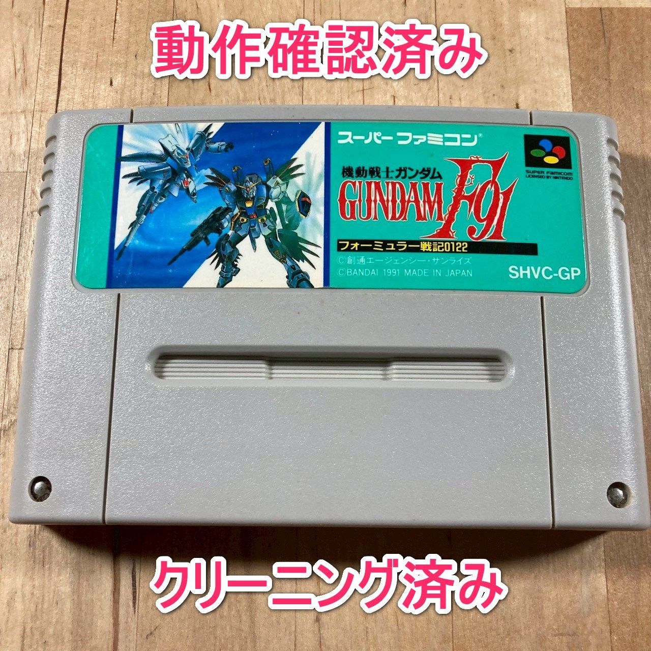 動作確認済】SFC 機動戦士ガンダムF91 フォーミュラー戦記0122 - メルカリ