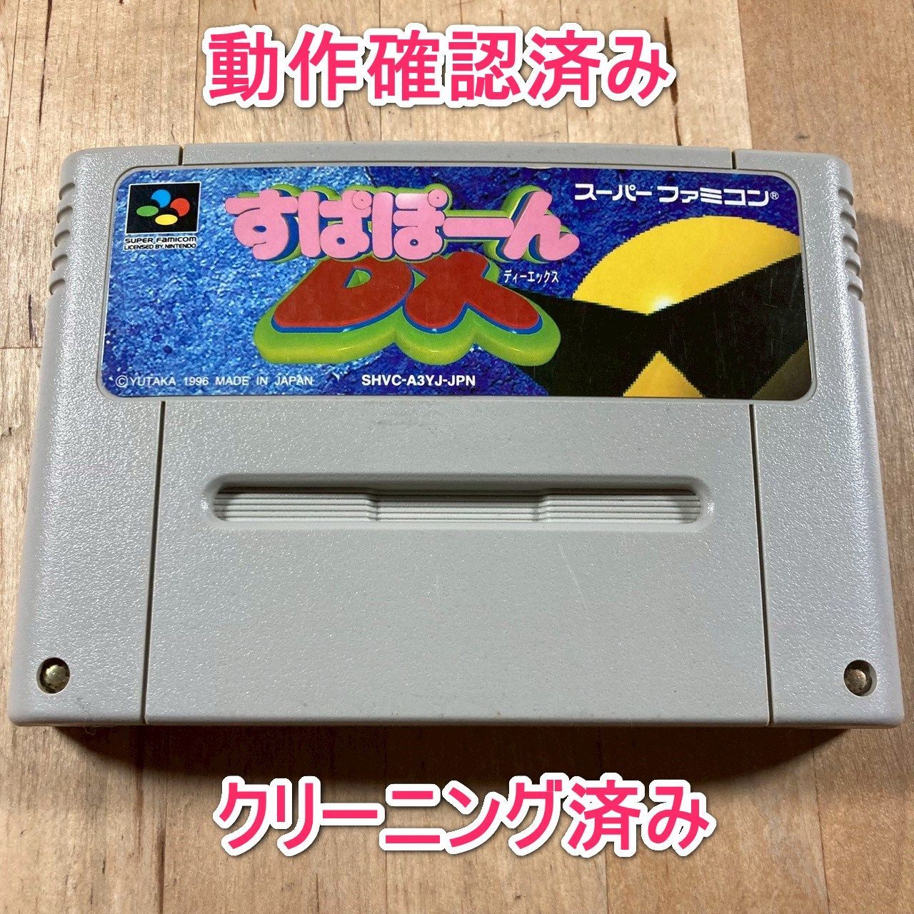 SFCソフト「すぱぽ～ん」中古動作品の出品です。 動作確認済】SFC すぱぽーんDX - メルカリ