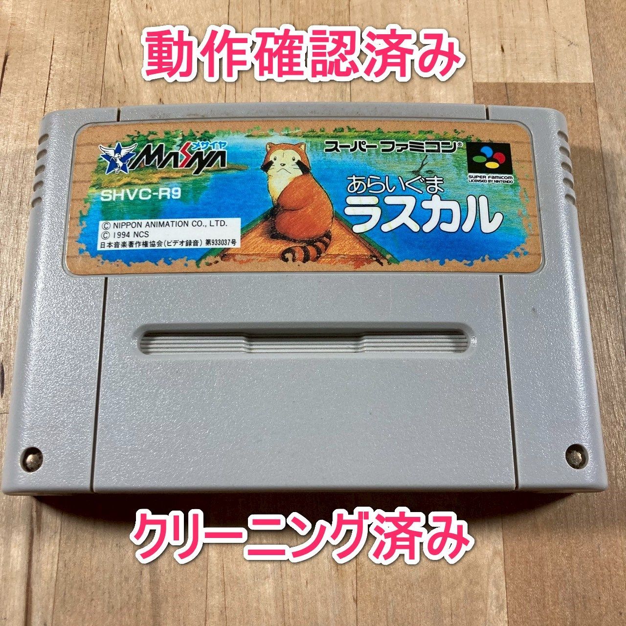 動作確認済】SFC あらいぐまラスカル - メルカリ