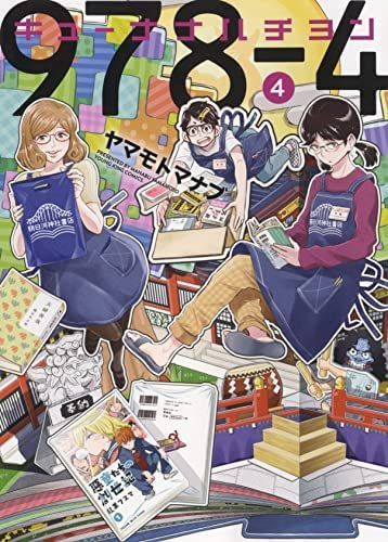 【】【非常に良い】【コミック】キューナナハチヨン（全４巻）