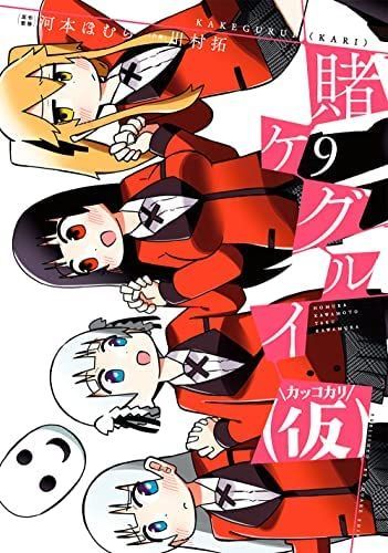 【中古】【非常に良い】賭ケグルイ(仮)　コミック　1-9巻セット コミック 賭ケグルイ 1-9巻セット : 全巻の通販 新作，