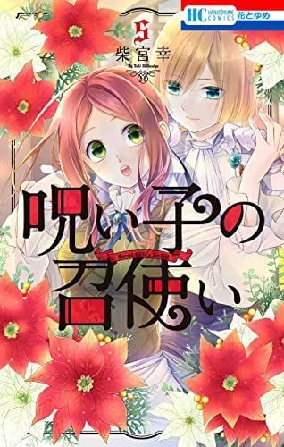 【中古】「非常に良い」呪い子の召使い　コミック　1-5巻セット 非常に良い】呪い子の召使い コミック 1-5巻セット 【公式通販】