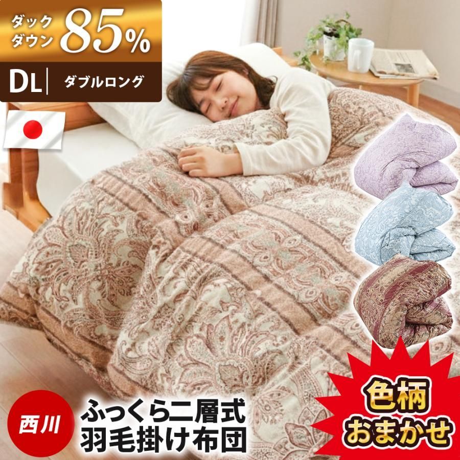 西川 ダックダウン85％増量1 7 kg入り 2層キルト羽毛布団 ダブルロング 190 210 cm 冬用 羽毛掛け布団 色柄おまかせ 3 DA