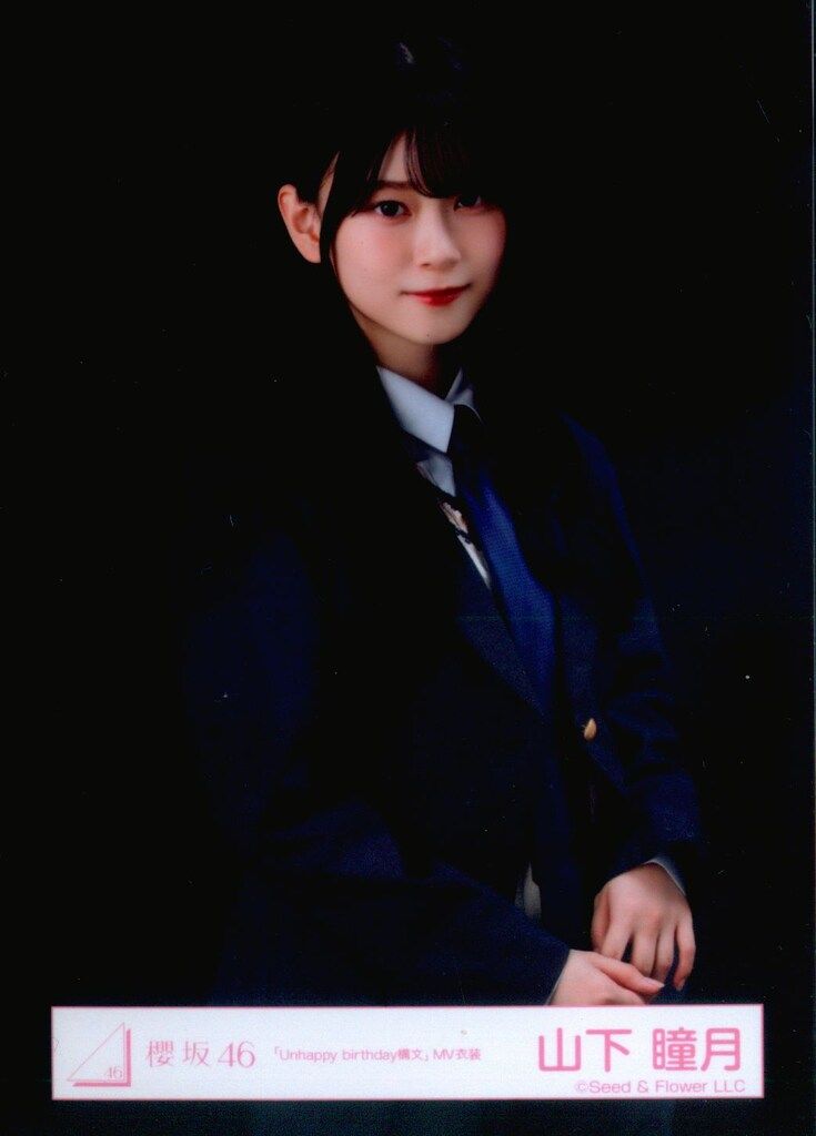 櫻坂46 Unhappy birthday構文 山下瞳月 「Unhappy birthday構文」MV