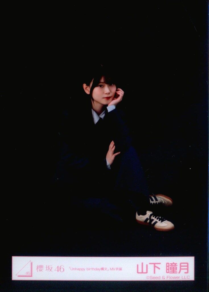 櫻坂46 Unhappy birthday構文 山下瞳月 「Unhappy birthday構文」MV