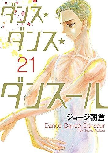 中古】【非常に良い】ダンス・ダンス・ダンスール コミック 1-21巻