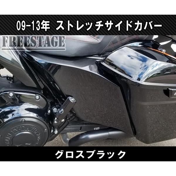 2014 ツーリングモデル用 サイドカバー ストレッチ バガー ストリートグライド ロードグライド ブラック塗装済み
