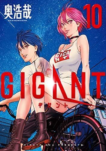 【】【非常に良い】【コミック】ＧＩＧＡＮＴ（全１０巻）