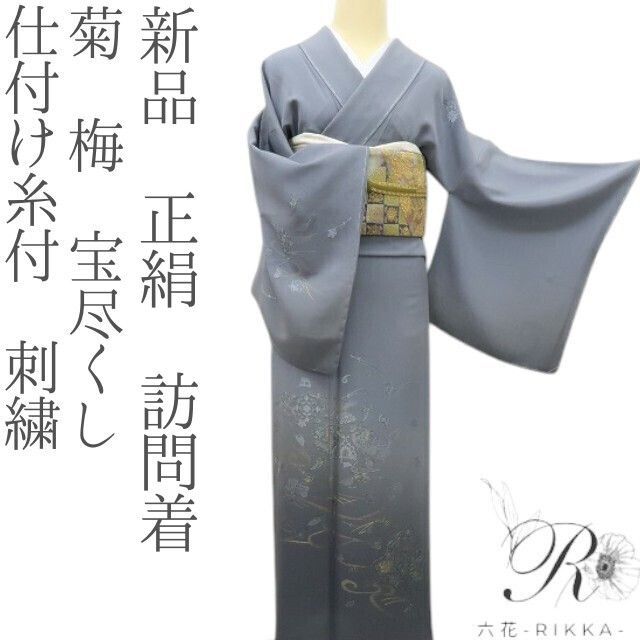 六花 RIKKA 正絹 仕付け糸付 刺繍 菊 梅 宝尽くし 訪問着 手縫い仕立て 着物 A 4122