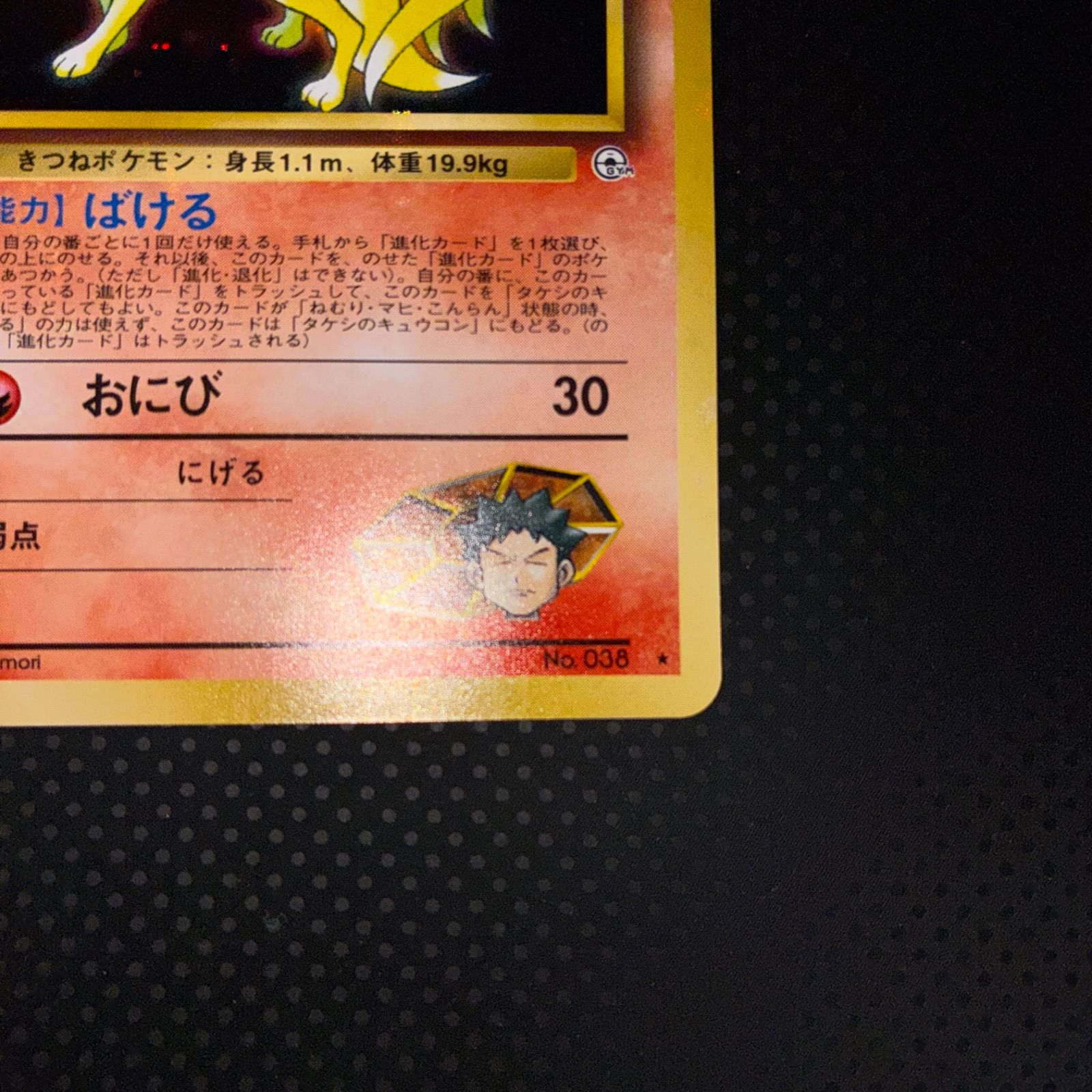 状態S タケシのキュウコン 旧裏 キラ - メルカリ