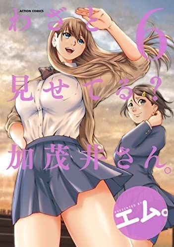 【】【非常に良い】わざと見せてる? 加茂井さん。 コミック 1-6巻セット