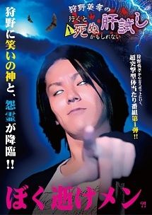● 狩野英孝の行くと死ぬかもしれない肝試し 3巻セット 1 冬の陣 成仏編 レンタル落ち DVD