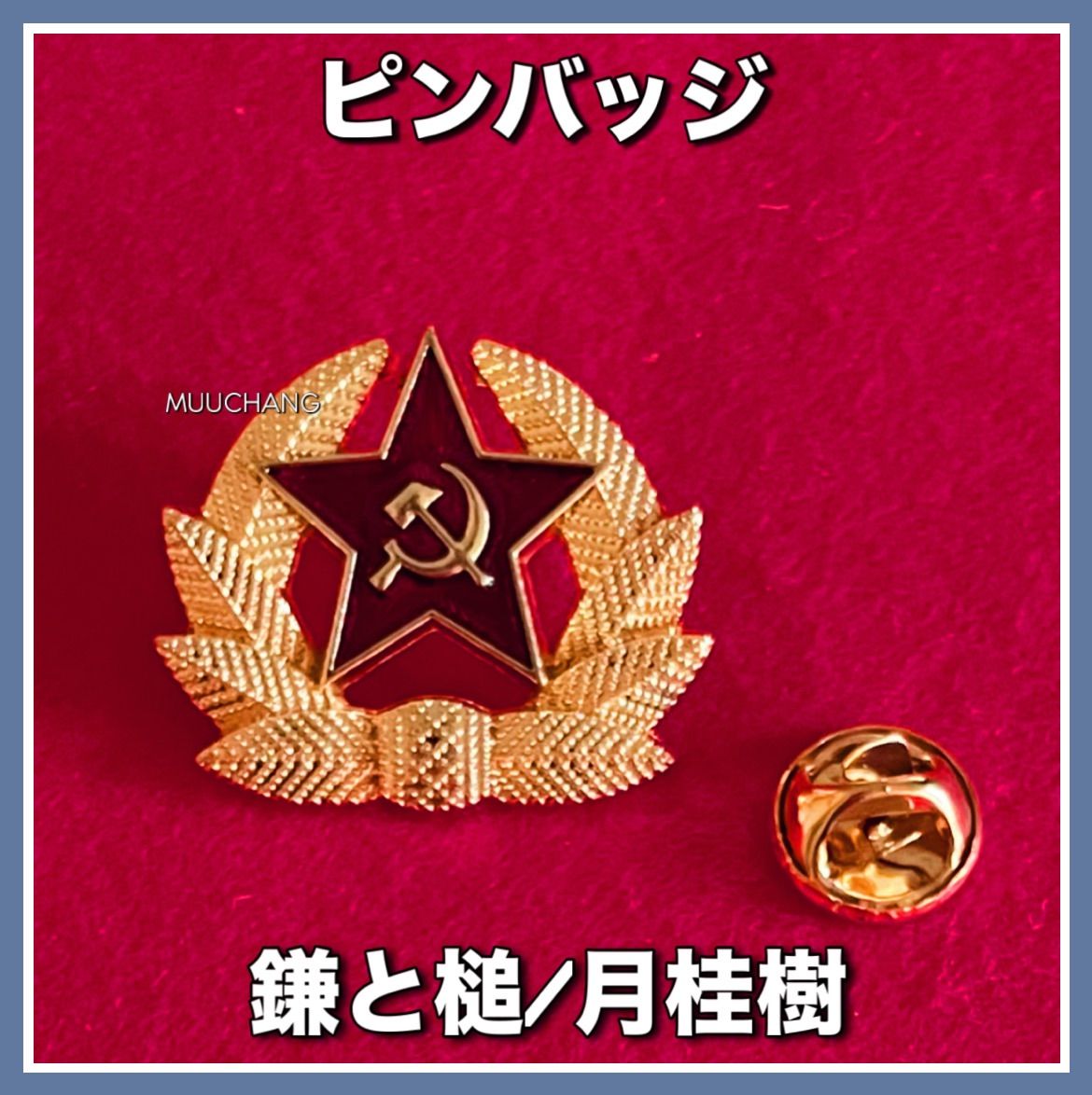 ピンバッジ◇ソビエト連邦◇鎌と槌◇月桂樹◇共産主義◇農民◇マルクス