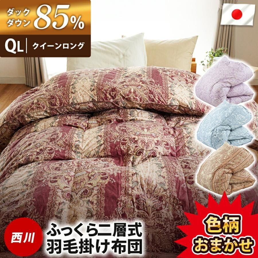 西川 ダックダウン85％増量1.9 kg入り 2層キルト羽毛布団 クイーンロング 冬用 羽毛掛け布団 色柄おまかせ 3 QA-