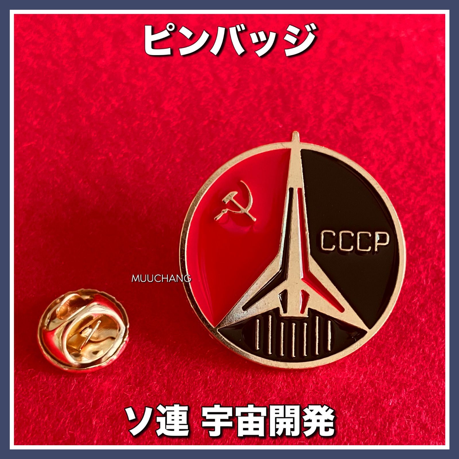 ピンバッジ◇ソビエト連邦◇宇宙開発◇ソ連◇社会主義◇鎌と槌◇CCCP