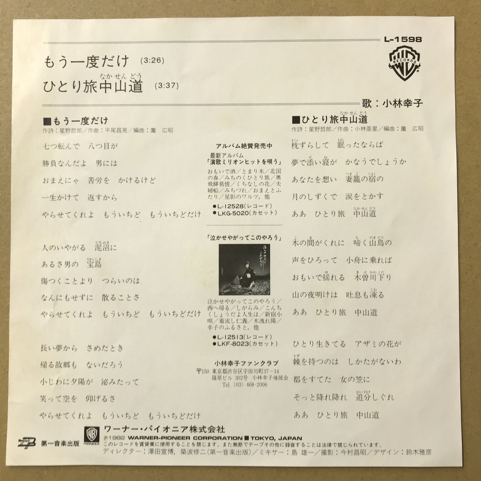 s11) EPレコード 小林幸子 [ こばやしさちこ ] もう一度だけ / ひとり 