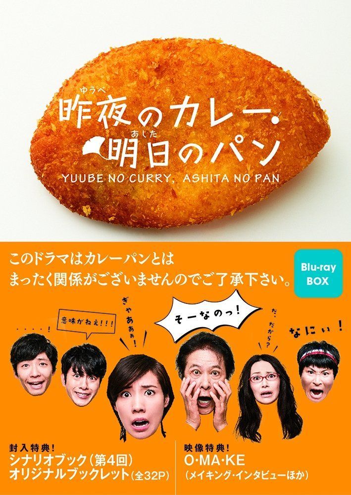 昨夜のカレー 明日のパン Blu ray BOX BD