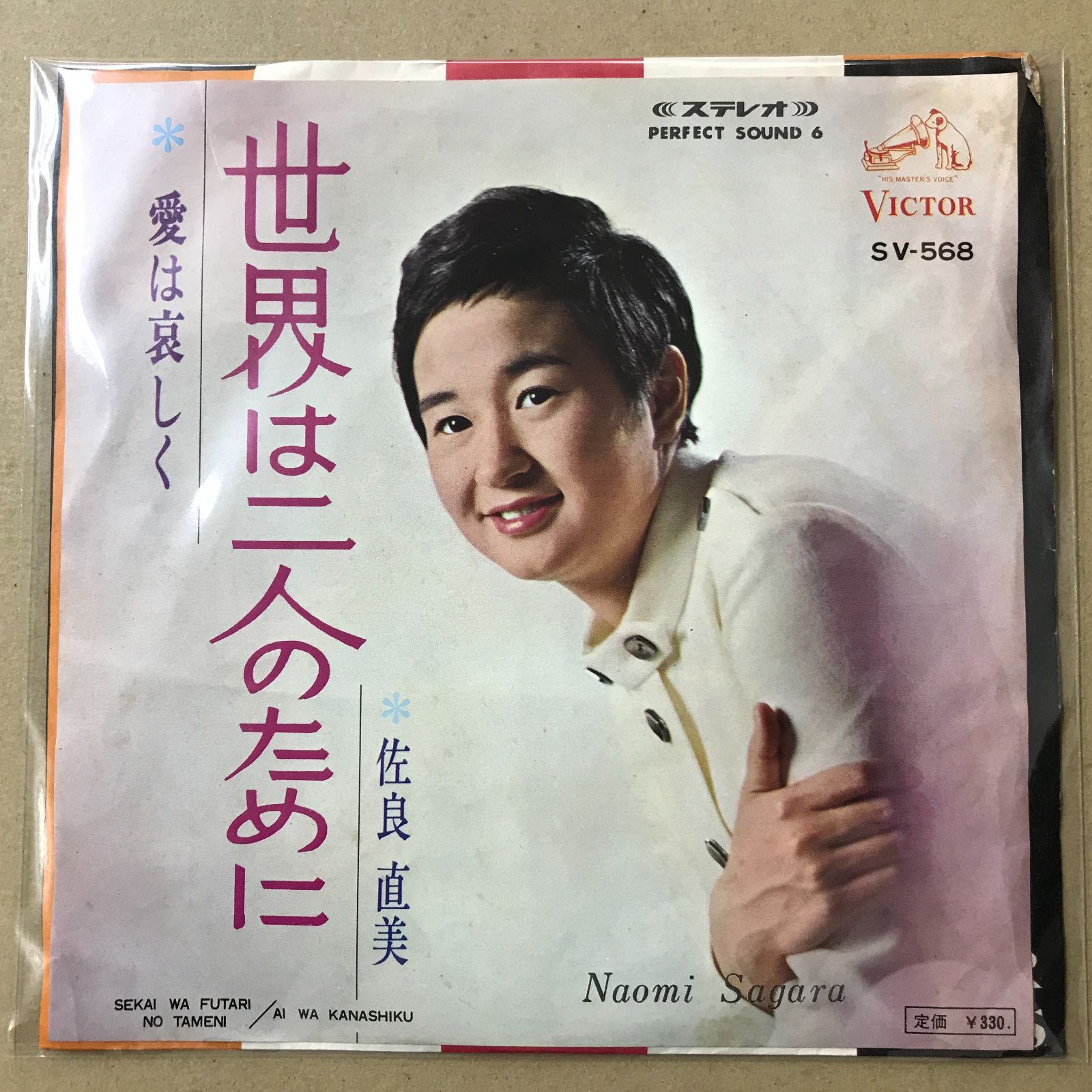 s11) EPレコード 佐良直美 [ さがらなおみ ] 世界は二人のために / 愛