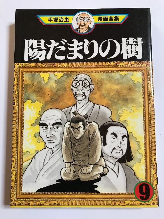 陽だまりの樹 9 (手塚治虫漫画全集 334) 講談社 手塚 治虫 - メルカリ