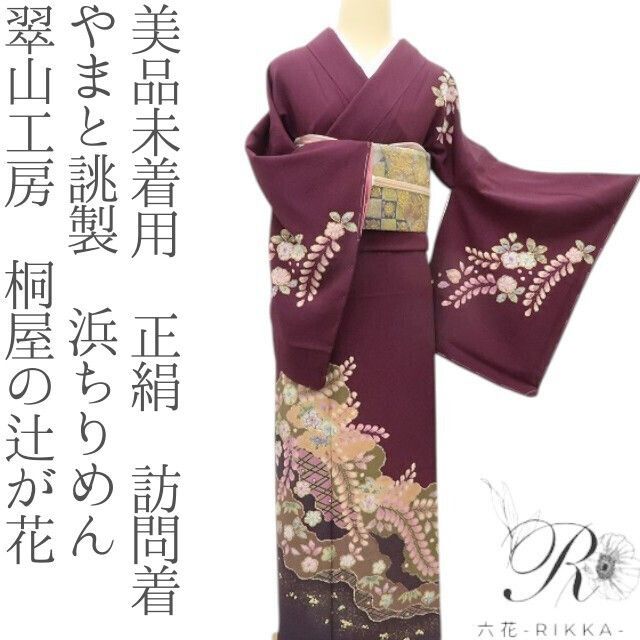 六花-RIKKA- 美品未着用 正絹 やまと誂製 翠山工房 桐屋の辻が花 浜