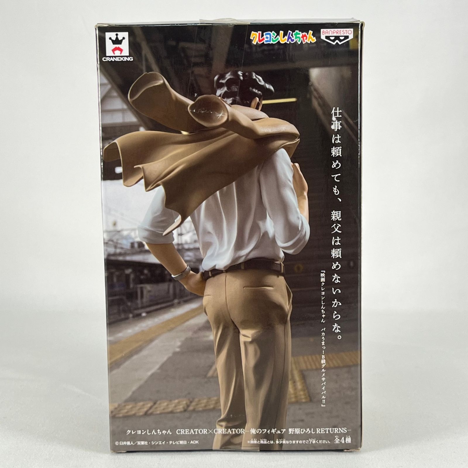 クレヨンしんちゃん CREATOR×CREATOR 造形師×写真家 俺のフィギュア