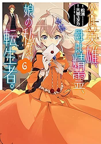 父は英雄、母は精霊、娘の私は転生者。 1〜13巻 店舗特典52枚セット Amazon.co.jp: 父は英雄、母は精霊、娘の私は転生者。 (カドカワBOOKS