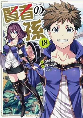 中古非常に良い賢者の孫 コミック 1-18巻セット