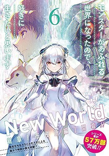 非常に良い】モンスターがあふれる世界になったので、好きに生きたいと