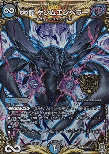 中古】【非常に良い】デュエルマスターズ DMRP15 秘1/秘15 ∞龍 ゲンム