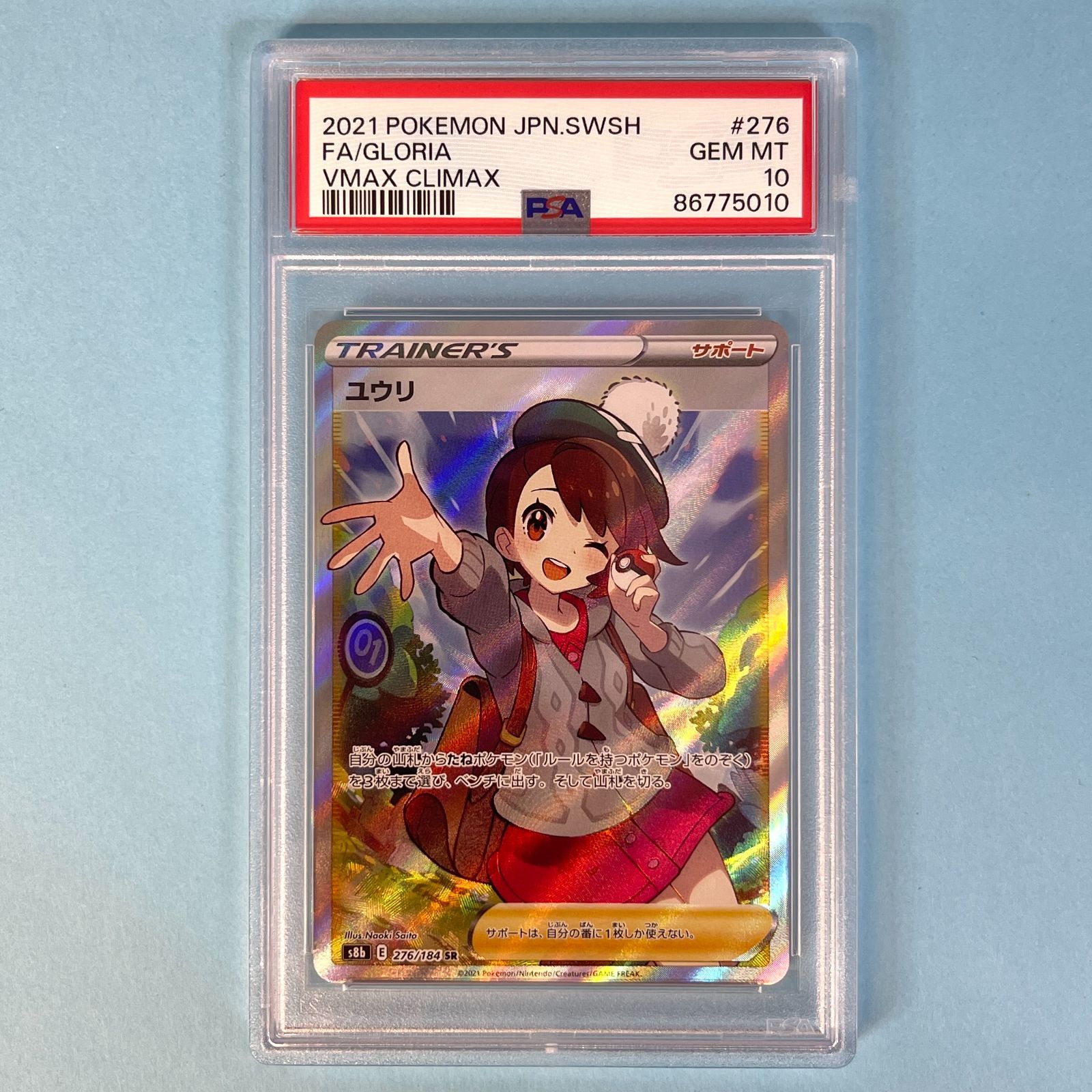 PSA10】 ユウリ s8b 276/184 SR ポケモンカード [VMAXクライマックス