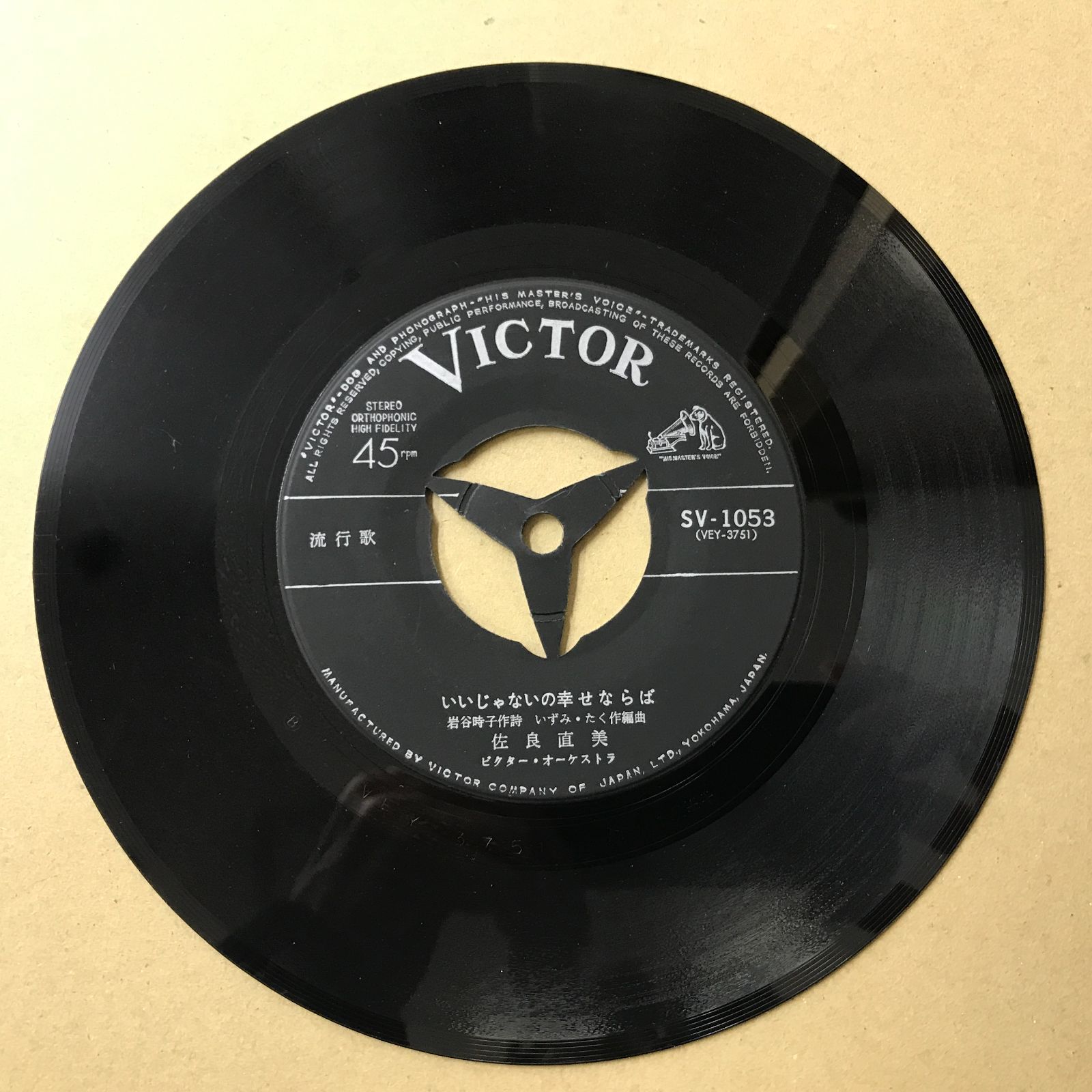 s11) EPレコード 佐良直美 [ さがらなおみ ] いいじゃないの幸せならば