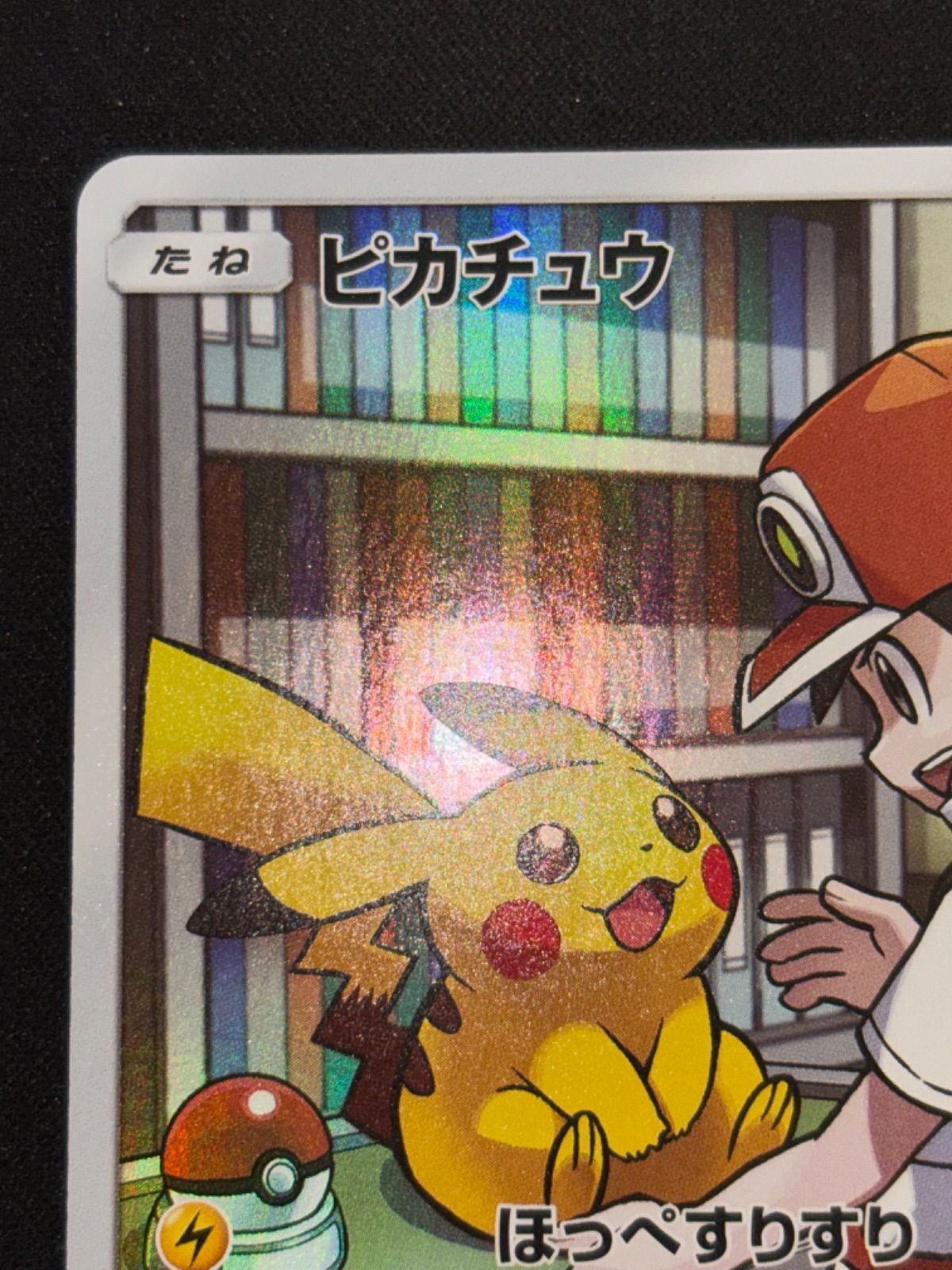 ピカチュウ CHR sm11b 054/049 - メルカリ