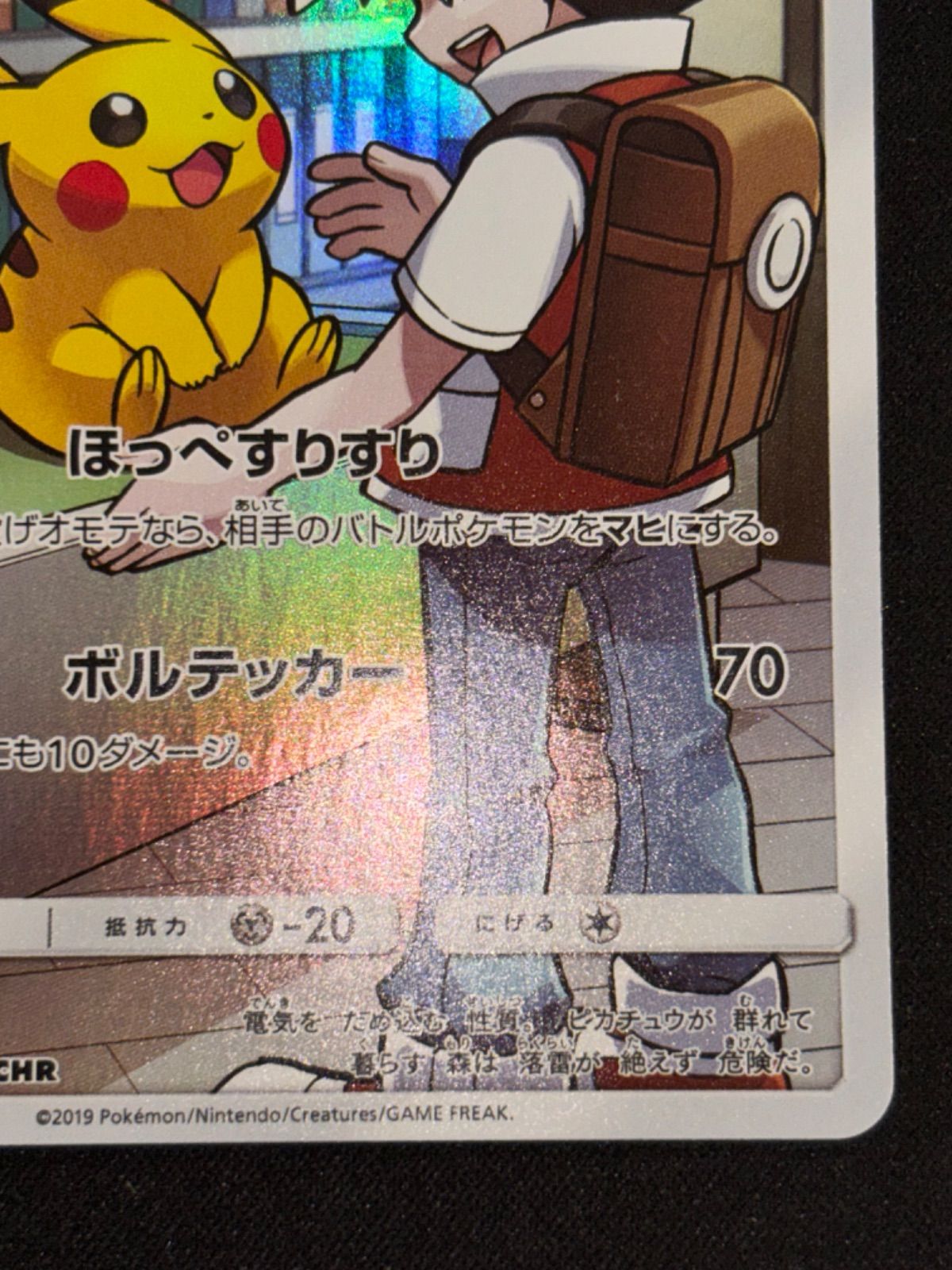 ピカチュウ CHR sm11b 054/049 - メルカリ