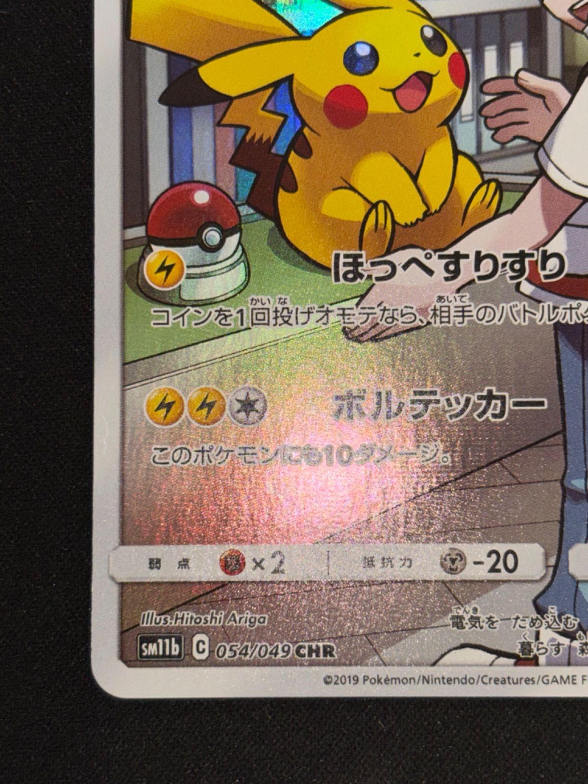 ピカチュウ CHR sm11b 054/049 - メルカリ