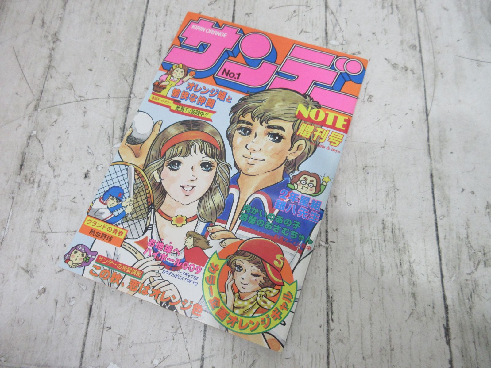 サンデーノート 贈刊号 キリンオレンジ 1980年 サンデー Note