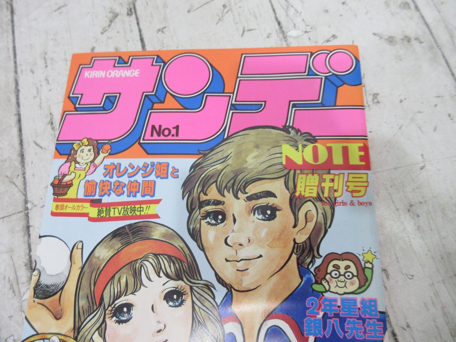 サンデーノート 贈刊号 キリンオレンジ 1980年 サンデー Note