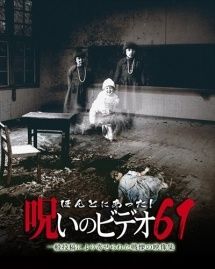 ○【中古】 ほんとにあった!呪いのビデオ (10巻セット) 61~70