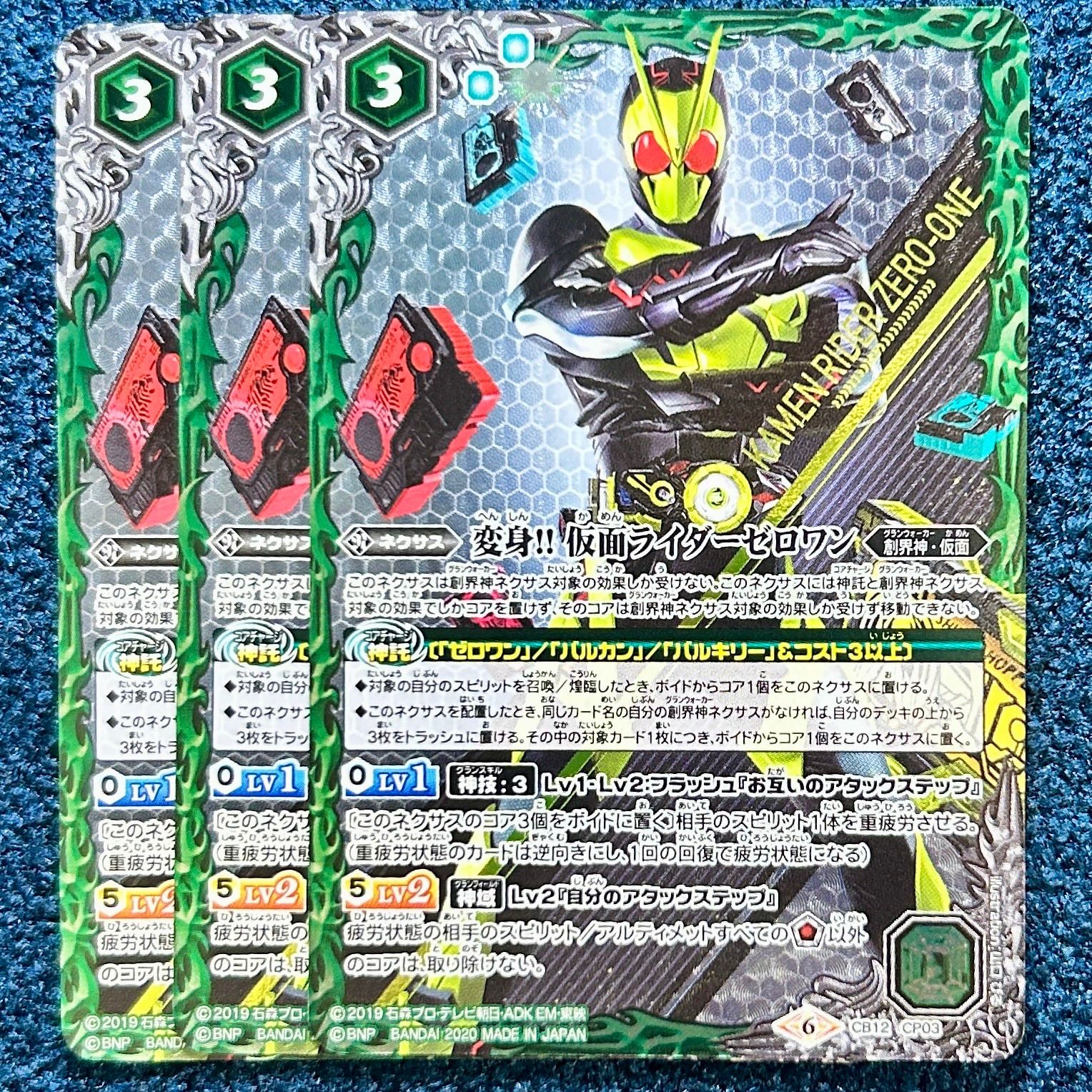 バトスピ 変身!! 仮面ライダーゼロワン 3枚 ☆ バトルスピリッツ 変身！！仮面ライダーゼロワン 3枚 (CB12-CP03