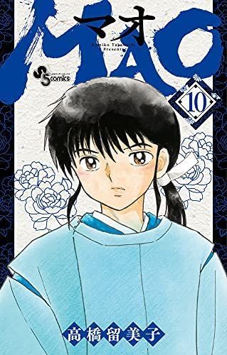 MAO 1-25巻セット　(少年サンデーコミックス) 高橋留美子 Amazon.co.jp: MAO (25) (少年サンデーコミックス) : 高橋 留美子