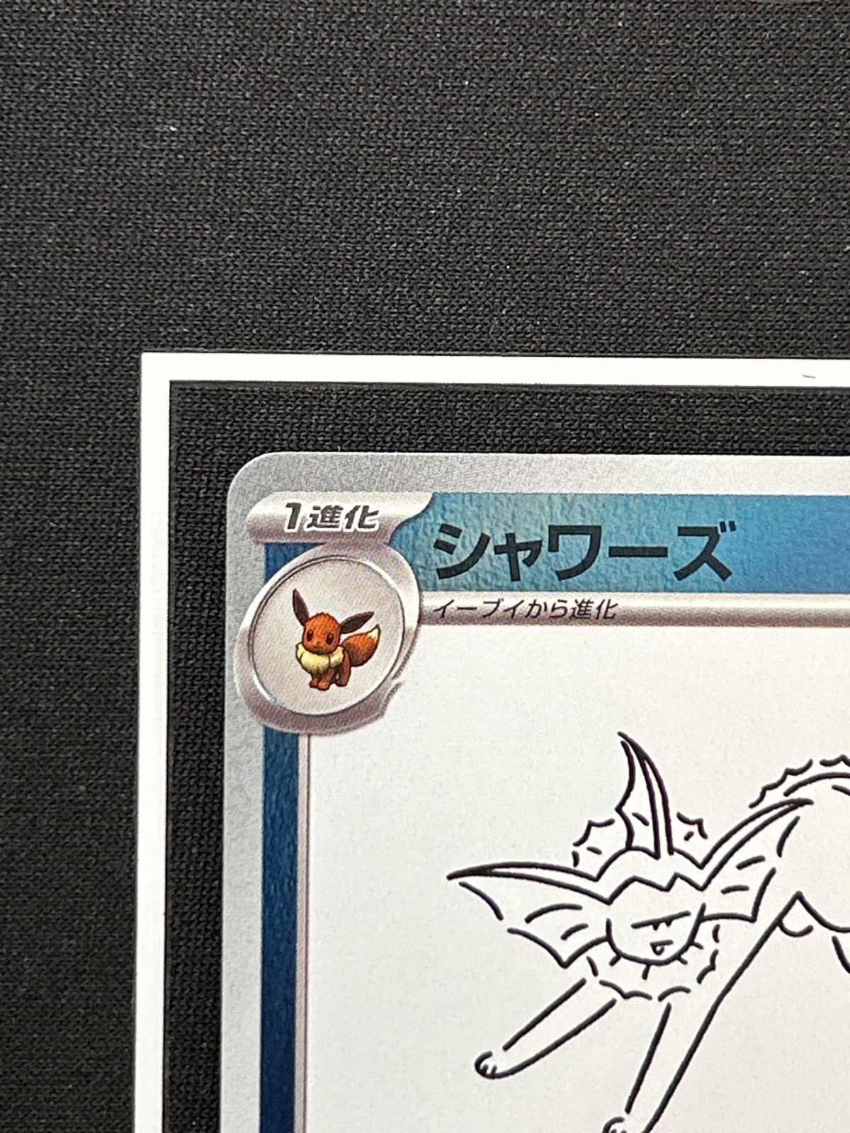 シャワーズ YU NAGABA① - メルカリ