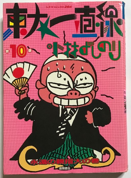 東大一直線 全10巻　完結　セット 小林よしのり　新装版　トクマ書店 東大一直線 全10巻 完結 セット 小林よしのり 新装版 トクマ書店