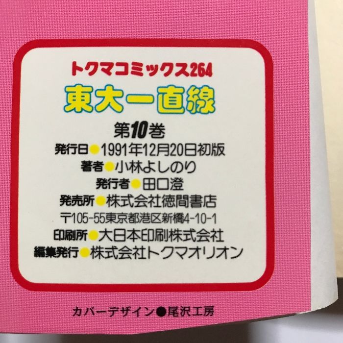 東大一直線 10 (トクマコミックス 264) 徳間書店 小林 よしのり