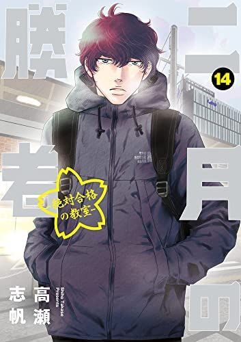 中古】【非常に良い】二月の勝者 -絶対合格の教室- コミック 1-14巻