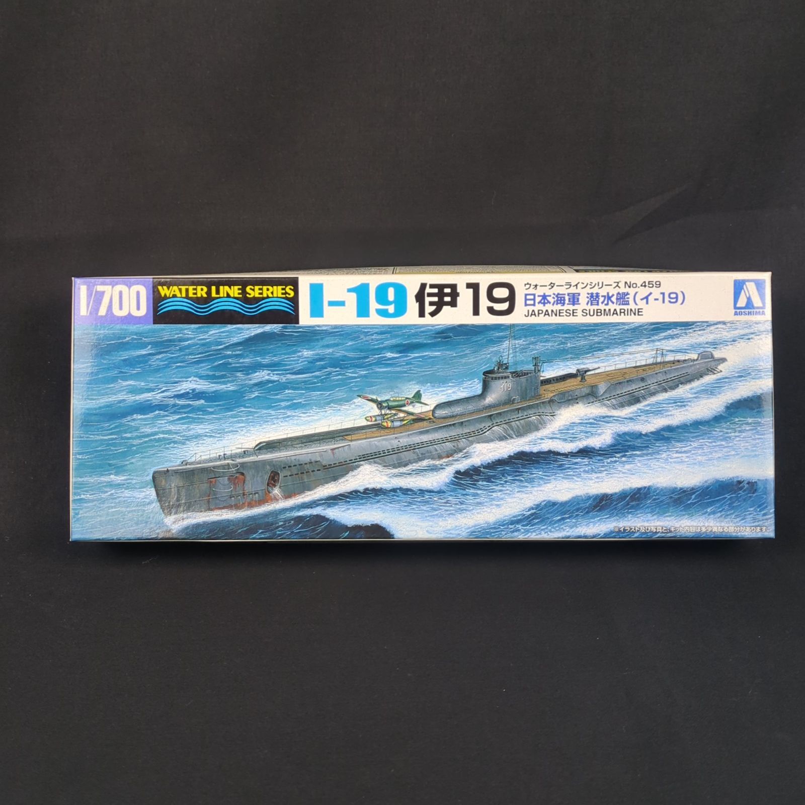 当時物 品 アオシマ 052082 ウォーターラインシリーズ 459 1|700 日本海軍 潜水艦 伊19