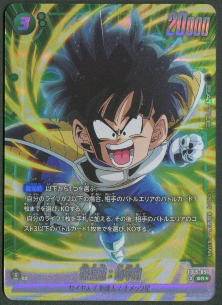 BANDAI 未知なる冒険 FB05-054 孫悟飯:幼年期 SR☆ - メルカリ